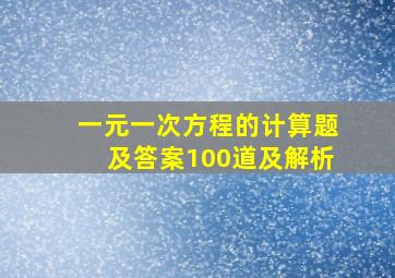 一元一次方程的计算题及答案100道及解析