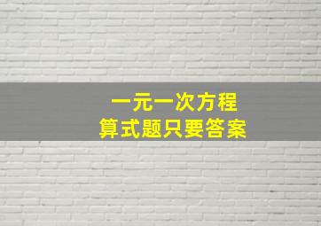 一元一次方程算式题只要答案