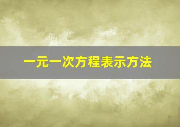 一元一次方程表示方法