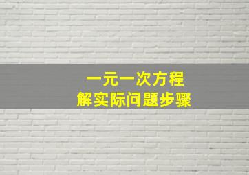 一元一次方程解实际问题步骤