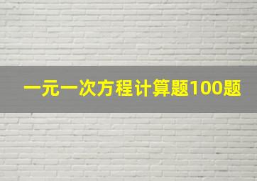 一元一次方程计算题100题