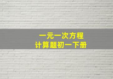 一元一次方程计算题初一下册