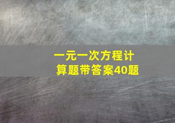 一元一次方程计算题带答案40题