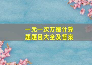 一元一次方程计算题题目大全及答案