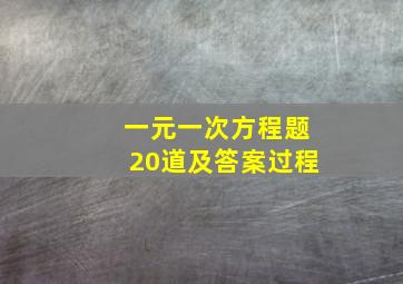 一元一次方程题20道及答案过程