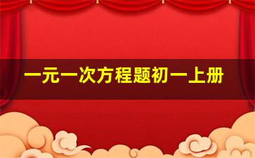 一元一次方程题初一上册