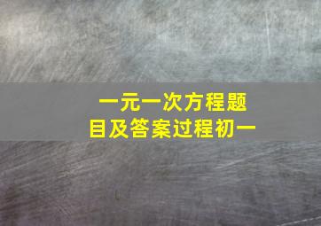 一元一次方程题目及答案过程初一