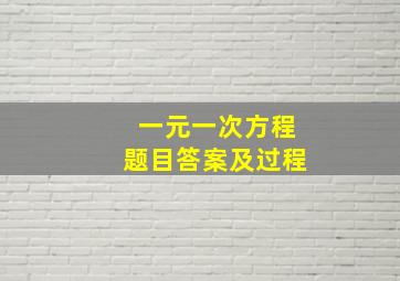 一元一次方程题目答案及过程