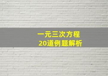 一元三次方程20道例题解析