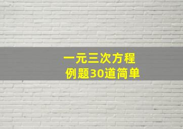 一元三次方程例题30道简单