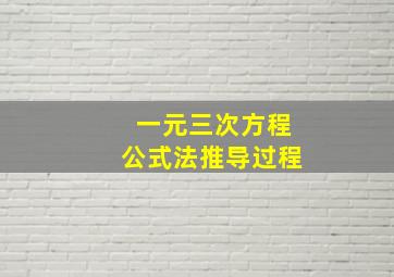 一元三次方程公式法推导过程