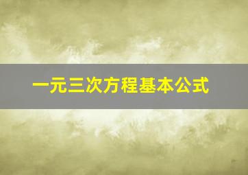 一元三次方程基本公式