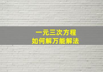 一元三次方程如何解万能解法