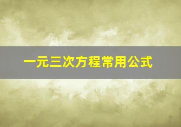 一元三次方程常用公式