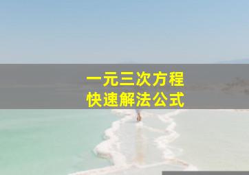 一元三次方程快速解法公式