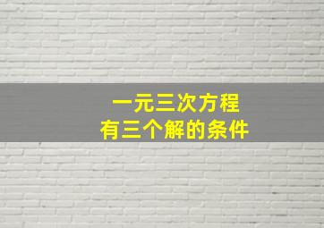 一元三次方程有三个解的条件