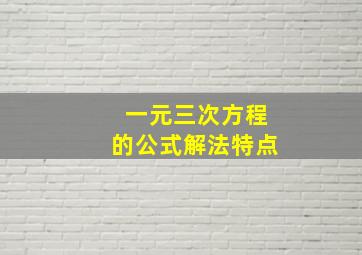 一元三次方程的公式解法特点