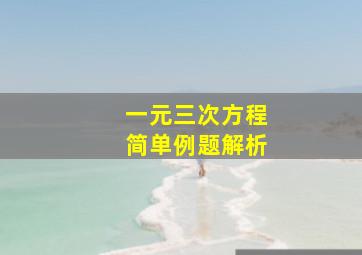 一元三次方程简单例题解析