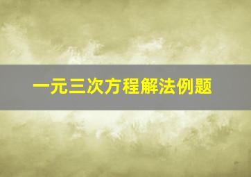 一元三次方程解法例题