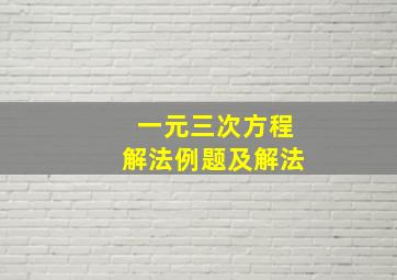 一元三次方程解法例题及解法