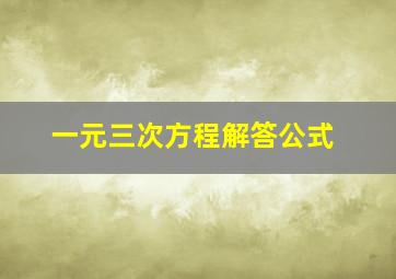 一元三次方程解答公式