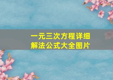 一元三次方程详细解法公式大全图片