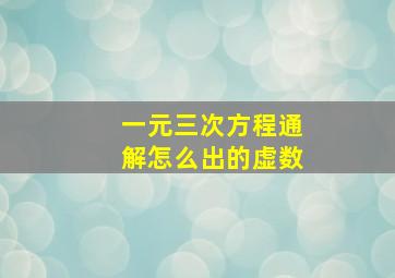 一元三次方程通解怎么出的虚数