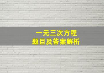 一元三次方程题目及答案解析