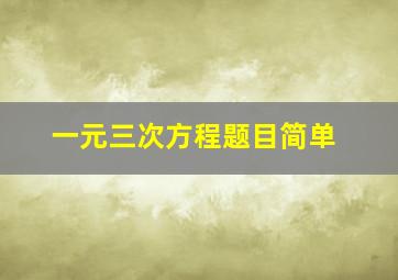 一元三次方程题目简单