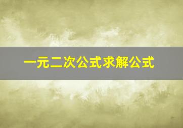 一元二次公式求解公式