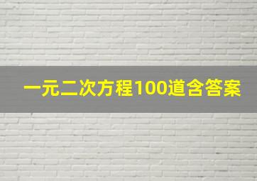 一元二次方程100道含答案