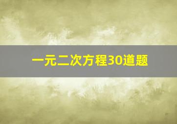 一元二次方程30道题