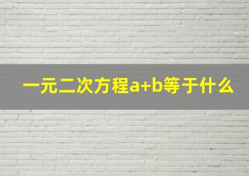 一元二次方程a+b等于什么