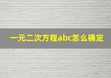 一元二次方程abc怎么确定