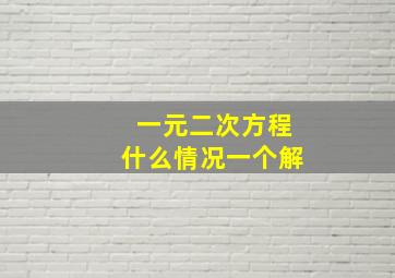 一元二次方程什么情况一个解