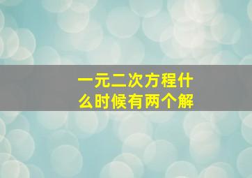 一元二次方程什么时候有两个解