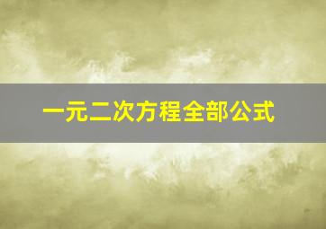 一元二次方程全部公式