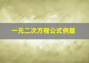 一元二次方程公式例题