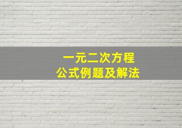 一元二次方程公式例题及解法