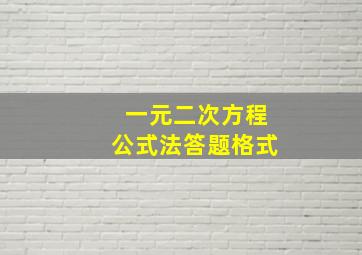 一元二次方程公式法答题格式