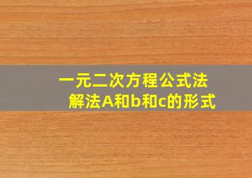 一元二次方程公式法解法A和b和c的形式