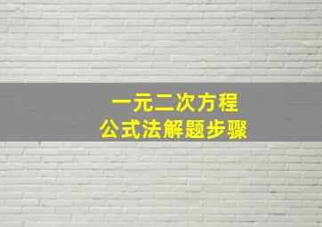 一元二次方程公式法解题步骤