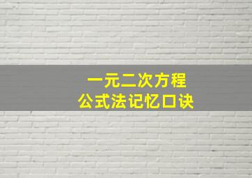 一元二次方程公式法记忆口诀