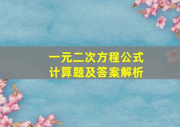 一元二次方程公式计算题及答案解析