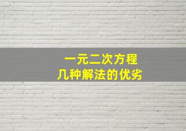 一元二次方程几种解法的优劣