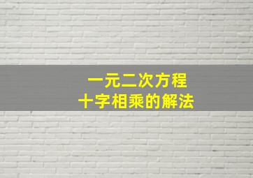 一元二次方程十字相乘的解法