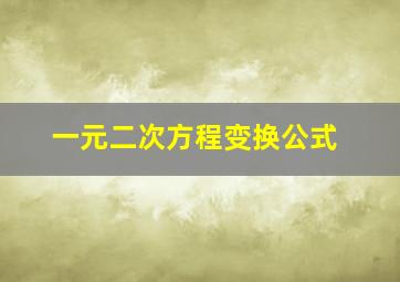 一元二次方程变换公式