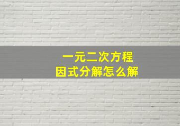 一元二次方程因式分解怎么解