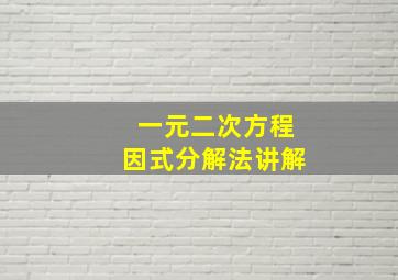 一元二次方程因式分解法讲解