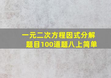 一元二次方程因式分解题目100道题八上简单